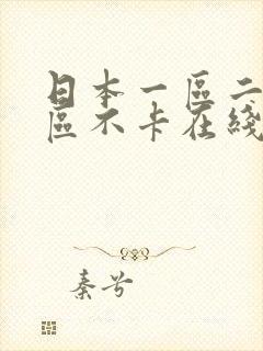 日本一区二区三区不卡在线观看视频