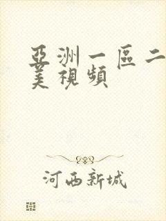 亚洲一区二区精美视频