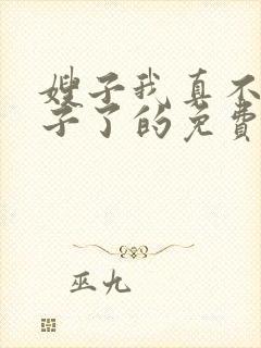 嫂子我真不是傻子了的免费阅读