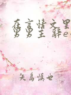 在言情文里撩直男男主 辞e小说