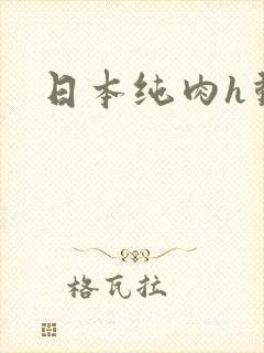 日本纯肉h动漫