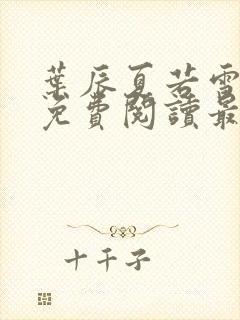 叶辰夏若雪小说免费阅读最新章节无弹窗