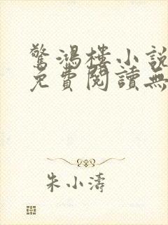 惊鸿楼小说全文免费阅读无弹窗