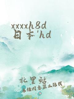 xxxxh8d日本'hd