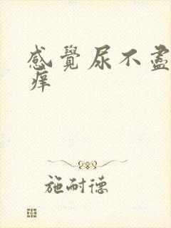 感觉尿不尽有点痒