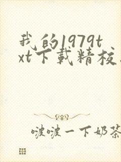 我的1979txt下载精校版
