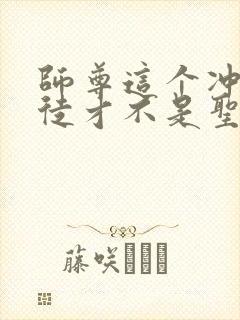 师尊这个冲师逆徒才不是圣子漫画免费