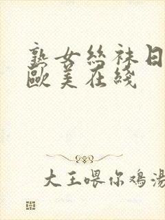 熟女丝袜日韩 欧美在线