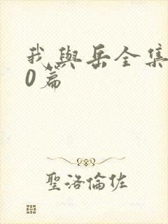 我与岳全集100篇