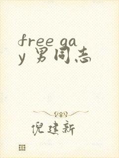 free gay 男同志