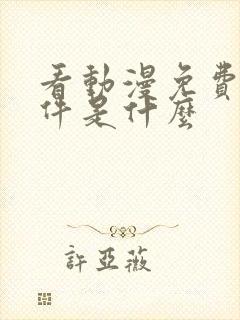 看动漫免费的软件是什么