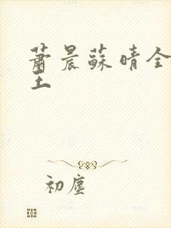 萧晨苏晴全能兵王