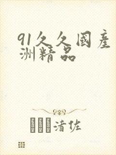 91久久国产亚洲精品