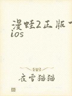 漫蛙2正版下载ios