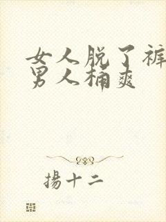 女人脱了裤子让男人桶爽