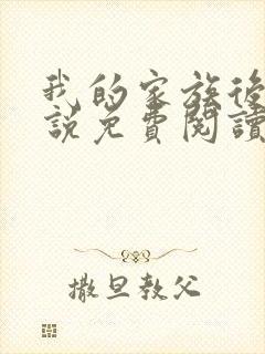 我的家族后宫小说免费阅读