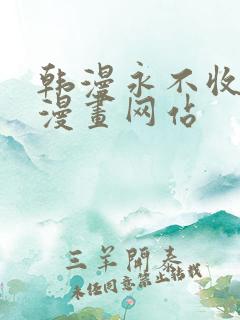 韩漫永不收费的漫画网站