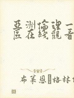 亚洲伦理一区二区在线观看播放