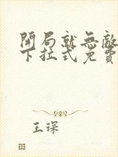 开局就无敌漫画下拉式免费看