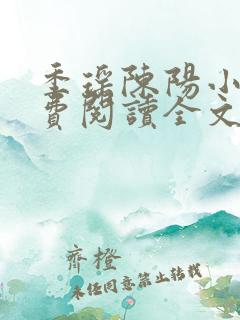 季瑶陈阳小说免费阅读全文最新章节