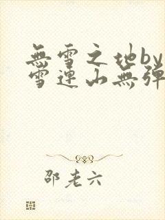 无雪之地by寒雪连山无弹窗笔趣阁