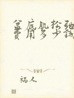 盆底肌松弛手术费用多少钱