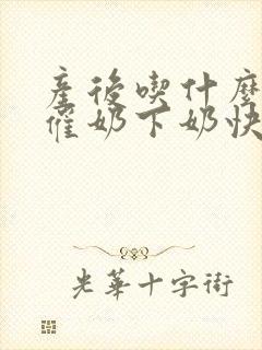 产后吃什么东西催奶下奶快