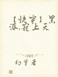 【快穿】黑化反派,宠上天