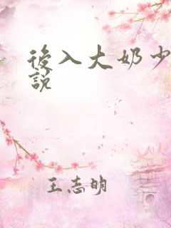 后入大奶少妇小说