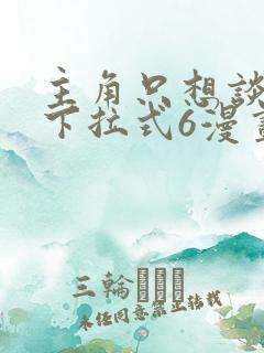 主角只想谈恋爱下拉式6漫画