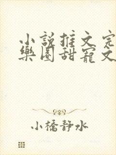 小说推文完结娱乐圈甜宠文