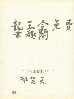 龙王令免费阅读笔趣阁