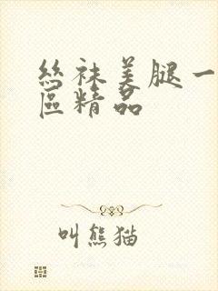 丝袜美腿一区二区精品