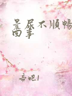 晨尿不顺畅怎么回事