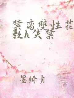 禁脔双性花魁调教h失禁