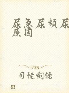 尿急尿频尿什么原因