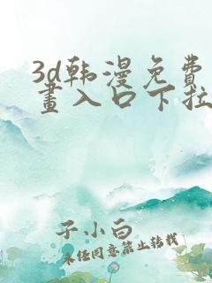 3d韩漫免费漫画入口下拉式