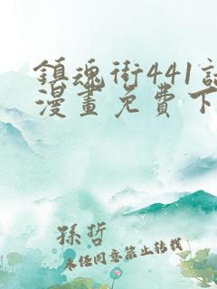 镇魂街441话漫画免费下拉式