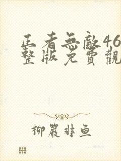 正者无敌46完整版免费观看
