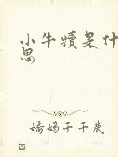 小牛犊是什么意思