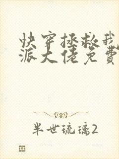 快穿拯救我方反派大佬免费