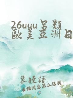 26uuu另类欧美亚洲日本