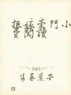 拒嫁豪门小说免费阅读