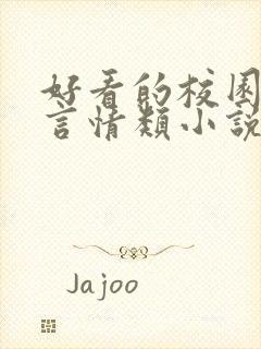 好看的校园励志言情类小说