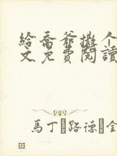 给乔爷撒个娇全文免费阅读