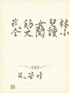 我的女儿林小喜全文阅读小说无弹窗