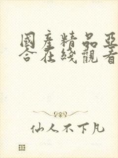 国产精品亚洲综合在线观看