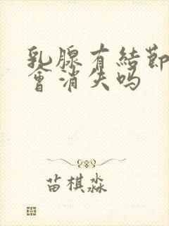 乳腺有结节增生会消失吗