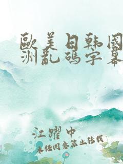 欧美日韩国产亚洲乱码字幕