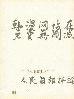 韩漫网站在线看免费无删减